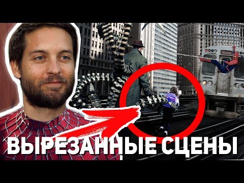 Видео: ЧЕЛОВЕК-ПАУК 2 - ВЫРЕЗАННЫЕ СЦЕНЫ