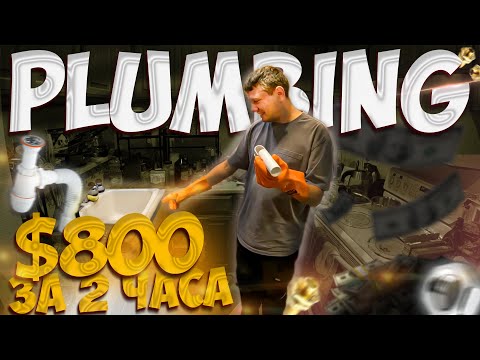 Видео: Работа Сантехником в США - Plumbing 800 $ за 2 часа