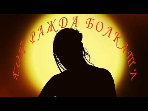 Видео: Кой ражда болката /Лили Иванова