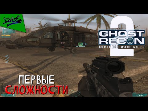 Видео: Ghost Recon: Advanced Warfighter 2 - Прохождение #3 - Окружение и атака