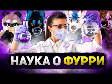 Видео: КТО И ЗАЧЕМ ИЗУЧАЮТ ФУРРИ // НАУКА О ФУРРИ СУЩЕСТВУЕТ