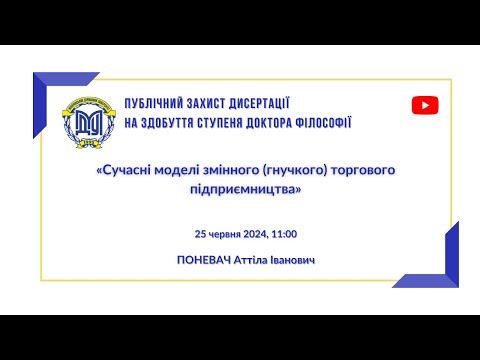 Видео: Публічний захист дисертації на здобуття ступеня "Доктор філософії" Поневач А.І.