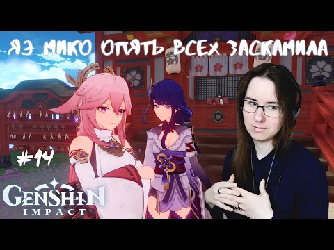 Видео: ЯЭ МИКО ОПЯТЬ ВСЕХ ЗАСКАМИЛА ● Genshin Impact #14