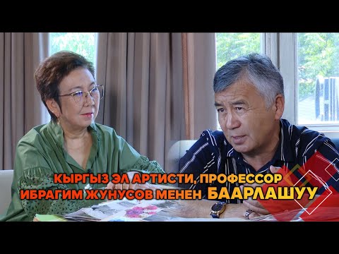 Видео: Кыргыз эл артисти Ибрагим Жунусов менен БААРЛАШУУ
