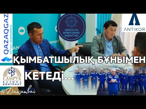 Видео: #Duisembai | «QazaqGaz» Ұлттық Ком»  АҚ | #Ақтау | #2 Ержан Ерікұлы Біржанов ҚР Қаржы вице-министрі.