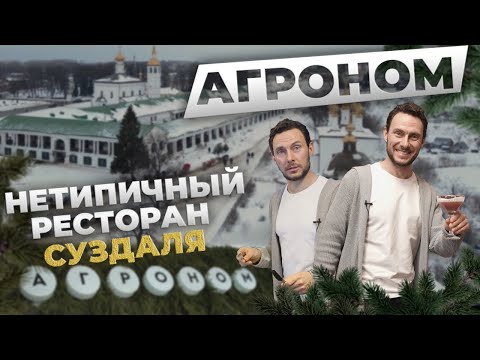 Видео: Топ Ресторанов в Суздале. Агроном