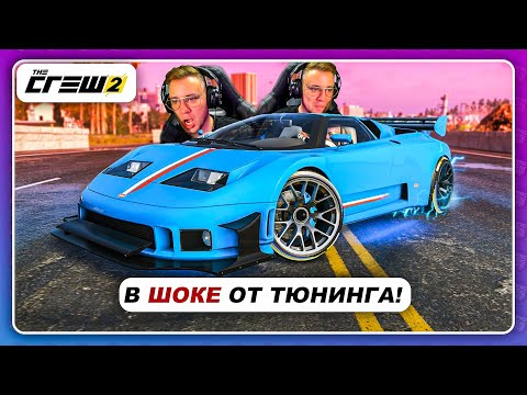 Видео: The Crew 2 - В ШОКЕ ОТ ЭТОГО ТЮНИНГА! \ Bugatti EB110 Super Sport