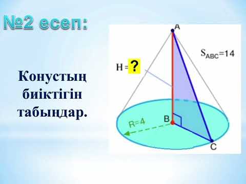 Видео: Пәні:геометрия. 11 "б" класс. Тақырыбы: конус және оның элементтері. Пән мұғалімі: Рабаева М.А.