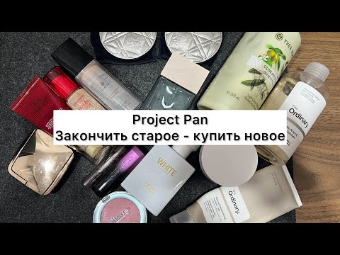Видео: Project Pan : Закончить и выбросить!