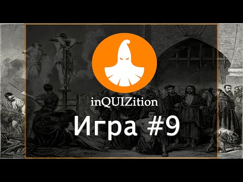 Видео: inQUIZition - Онлайн квиз викторина #9 || Тема "Прожарки" - Интернет мемы 16+