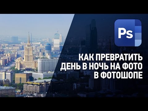 Видео: Как сделать день в ночь на фото в Фотошопе. Уроки Фотошопа.