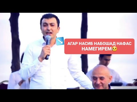 Видео: ДАМИРБЕК ОЛИМОВ АГАР НАСИБ НАБОШАД, НАФАС НАМЕГИРИ ДАР БАЗМИ УСТОД ОЗАРАХШ