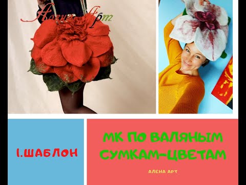 Видео: 1 Как сделать шаблон для валяных сумок-цветов Валяние для начинающих Как свалять сумку из шерсти