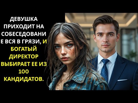 Видео: ОНА ПРИШЛА НА СОБЕСЕДОВАНИЕ ВСЯ В ГРЯЗИ — ТО, ЧТО СДЕЛАЛ МИЛЛИОНЕР-ДИРЕКТОР, УДИВИЛО ВСЕХ