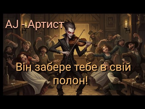 Видео: AJ- " АРТИСТ "