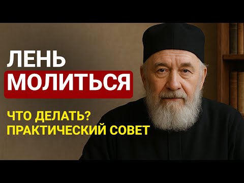 Видео: Лень молиться. Что делать?  Практический совет