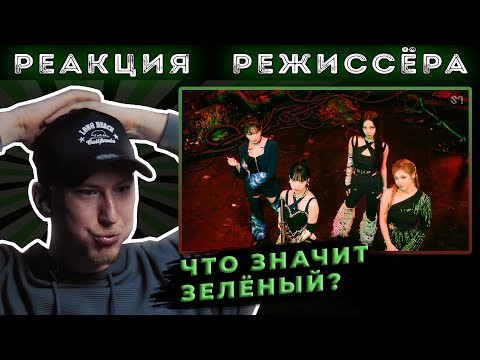 Видео: РЕАКЦИЯ РЕЖИССЁРА на клип aespa 에스파 'Savage' MV | *РАЗБОР*