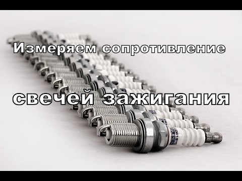 Видео: Как измерить сопротивление свечей зажигания.