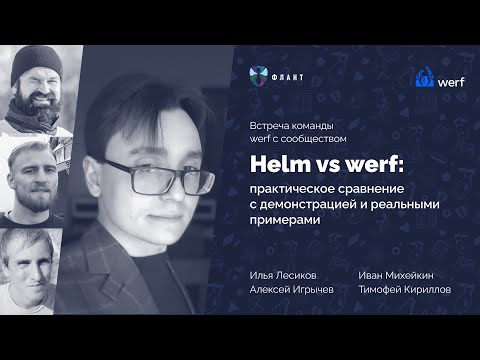 Видео: Helm vs werf: практическое сравнение с демонстрацией и реальными примерами. Встреча с сообществом