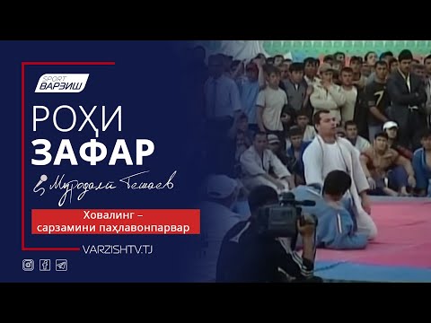 Видео: Роҳи зафар. Ховалинг – сарзамини паҳлавонпарвар
