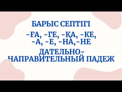 Видео: Казахский язык для всех! Дательно направительный падеж казахского языка