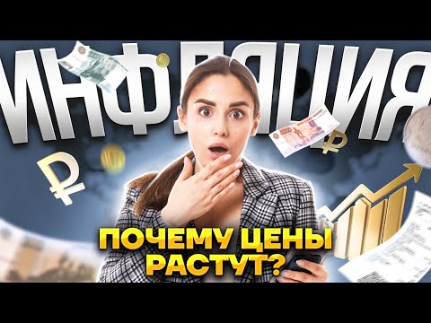 Видео: Про инфляцию простыми словами | Обществознание ЕГЭ | Умскул