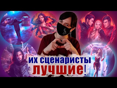 Видео: ЛЮБИМЫЕ и не очень СЦЕНАРИСТЫ КР | от кого НЕ ЖДУ РАБОТ, чьи новеллы ЛЮБЛЮ ВОПРЕКИ | Клуб Романтики