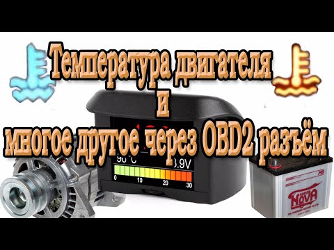 Видео: Бортовой компьютер через OBD2 разъем.
