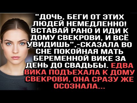 Видео: Покойная мать предупредила Вику во сне перед свадьбой.девушка поехала к дому свекрови и всё поняла
