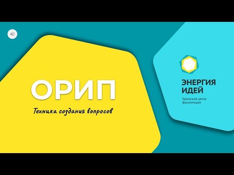 Видео: ОРИП. Техника создания вопросов