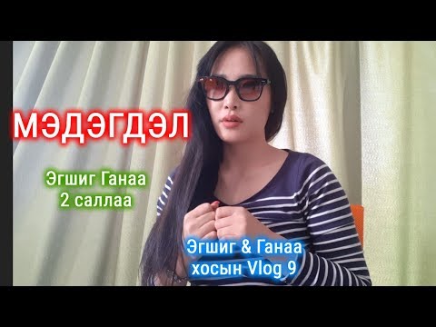 Видео: Эгшиг & Ганаа хосын vlog - Season 1 Ep.9