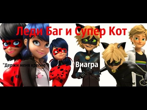 Видео: Леди Баг и Супер Кот Виагра "Держи меня крепче" "как ты вычислил мои слабости?"