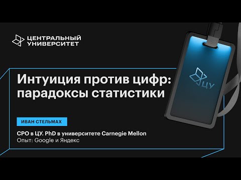 Видео: «Интуиция против цифр: полезные парадоксы статистики?»