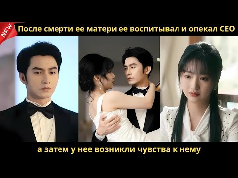 Видео: После смерти ее матери ее воспитывал и опекал CEO, а затем у нее возникли чувства к нему.