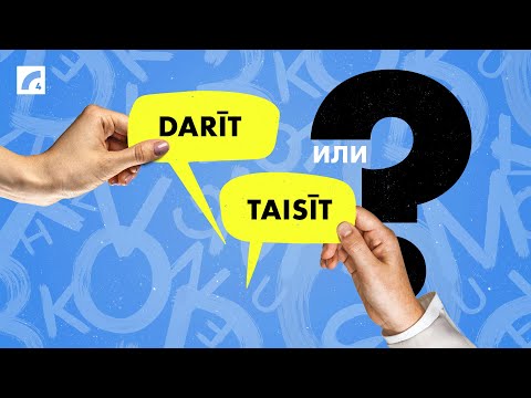 Видео: Taisīt vai darīt? Подтяни латышский #1