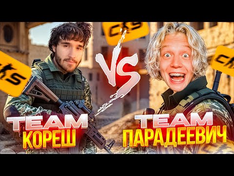 Видео: ХАЗЯЕВА ИГРАЮТ 5 на 5 В КС2 | КОМАНДА КОРЕША ПРОТИВ КОМАНДЫ ПАРАДЕЕВИЧА
