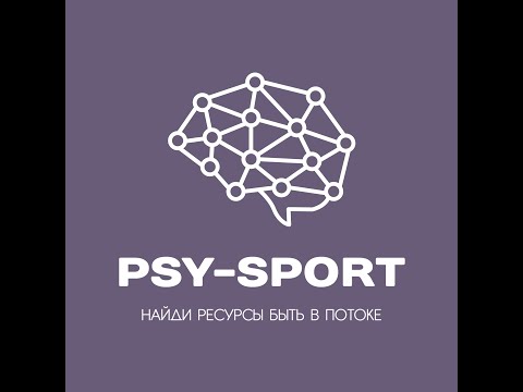 Видео: Ментальная прочность: Отдельные грани психологии спорта.