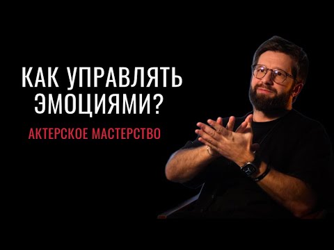 Видео: Как управлять эмоциями? Актерское мастерство