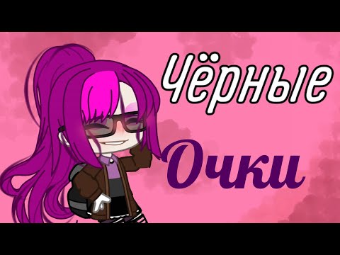 Видео: Чёрные очки ||клип||Gacha Club||By Princess||