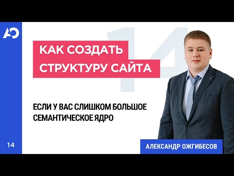 Видео: Большая структура сайта для SEO. Как сделать структуру сайта, если предстоит сбор большого СЯ?
