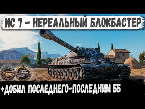 Видео: ИС-7 ● Эпик до последнего снаряда! Колобанов + Фадин в одном бою