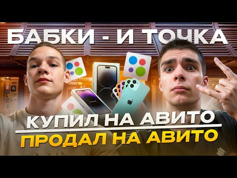 Видео: БАБКИ И ТОЧКА! БИЗНЕС НА АЙФОНАХ. ПЕРЕКУПЫ ТЕХНИКИ APPLE НА АВИТО. КУПИЛ ДЕШЕВЛЕ - ПРОДАЛ ДОРОЖЕ.