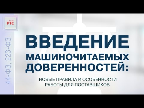 Видео: Введение машиночитаемых доверенностей: новые правила и особенности работы для поставщиков (18.08.23)