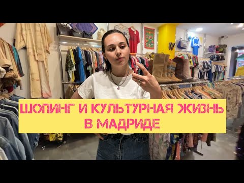 Видео: Шопинг и культурная жизнь в Мадриде