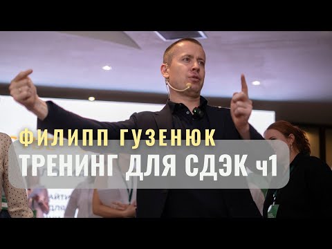 Видео: Филипп Гузенюк тренинг для СДЭК _ч1