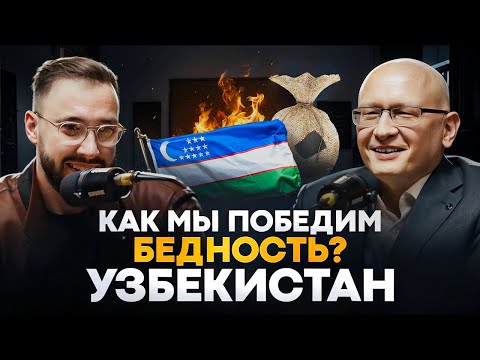 Видео: Три шага превращения бедной страны в богатую. Юлий Юсупов об экономике Узбекистана, ВТО, реформах