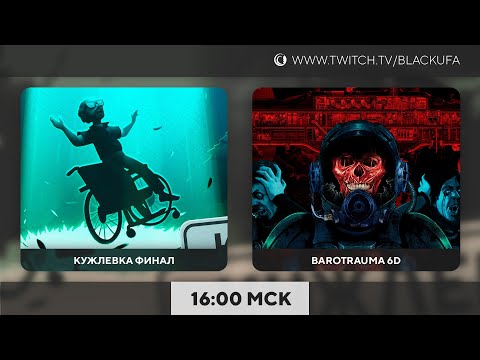 Видео: Кужлевка Финал | Индюшки | Barotrauma Coop 6D