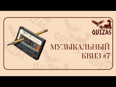 Видео: Музыкальный квиз #7 / Quizas