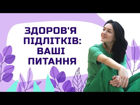 Видео: ВАШІ запитання щодо ЗДОРОВʼЯ ПІДЛІТКІВ | Лікар Марія Лоншакова