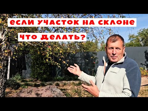 Видео: Участок на склоне. Что делать?